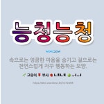 🌟능청능청: 속으로는 엉큼한 마음을 숨기고 겉으로는 천연스럽게 자꾸 행동하는 모양. - 표준국어대사전