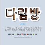 🌟다림방: → 푸줏간. (푸줏간: 예전에, 쇠고기나 돼지고기 따위의 고기를 끊어 팔던 가게.) - 표준국어대사전