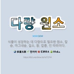 🌟다량 원소: 식물이 성장하는 데 다량으로 필요한 원소. 칼슘, 마그네슘, 질소, 황, 칼륨, 인 따위이다. - 표준국어대사전