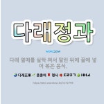 🌟다래정과: 다래 열매를 살짝 쪄서 말린 뒤에 꿀에 넣어 볶은 음식. - 표준국어대사전