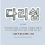 🌟다리쉼: ‘다리쉬임’의 준말. (다리쉬임: 오랫동안 길을 걷거나 서서 일을 하다가 잠깐 다리를 쉬는 일.) - 표준국어대사전
