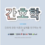 🌟간호학: 간호에 관한 이론과 실제를 연구하는 학문. - 표준국어대사전