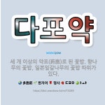 🌟다포약: 세 개 이상의 약포(葯胞)로 된 꽃밥. 향나무의 꽃밥, 일본잎갈나무의 꽃밥 따위가 있다. - 표준국어대사전