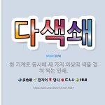 🌟다색쇄: 한 기계로 동시에 세 가지 이상의 색을 겹쳐 찍는 인쇄. - 표준국어대사전
