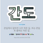 🌟간도: 큰길에서 갈라져 나간 작은 길. 또는 큰길로 통하는 작은 길. - 표준국어대사전