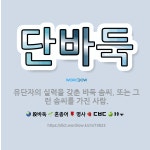 🌟단바둑: 유단자의 실력을 갖춘 바둑 솜씨. 또는 그런 솜씨를 가진 사람. - 표준국어대사전