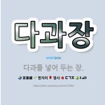 🌟다과장: 다과를 넣어 두는 장. - 표준국어대사전