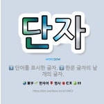 🌟단자: 한문 글자의 낱개의 글자., 단어를 표시한 글자. - 표준국어대사전