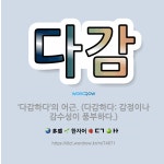 🌟다감: ‘다감하다’의 어근. (다감하다: 감정이나 감수성이 풍부하다.) - 표준국어대사전