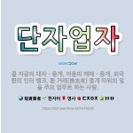 🌟단자업자: 콜 자금의 대차ㆍ중개, 어음의 매매ㆍ중개, 외국환의 인터 뱅크, 환 거래(換去來) 중개 따위의... - 표준국어대사전