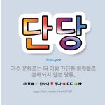 🌟단당: 가수 분해로는 더 이상 간단한 화합물로 분해되지 않는 당류. - 표준국어대사전