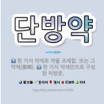 🌟단방약: 한 가지 약재만으로 구성한 처방문., 한 가지 약재로 약을 조제함. 또는 그 약제(藥劑). - 표준국어대사전