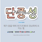 🌟단중성: 해가 돋을 때에 천구(天球)의 정남쪽에 보이는 별. - 표준국어대사전