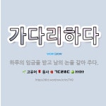 🌟가다리하다: 하루의 임금을 받고 남의 논을 갈아 주다. - 표준국어대사전