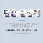 🌟단순 분산계: 분산상의 입자가 모두 같거나 거의 같은 크기의 입자로 된 분산계. - 표준국어대사전