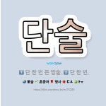 🌟단술: 단 한 번 뜬 밥술., 단 한 번. - 표준국어대사전