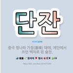 🌟단잔: 중국 명나라 가정(嘉靖) 때에, 제단에서 쓰던 백자로 된 술잔. - 표준국어대사전