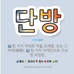 🌟단방: 한 가지 약재만으로 구성한 처방문., 한 가지 약재로 약을 조제함. 또는 그 약제(藥劑). - 표준국어대사전