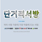 🌟단거리서방: 여러 서방 가운데 가장 마음에 드는 서방. - 표준국어대사전