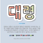🌟대령: 강원도 강릉시 성산면과 평창군 대관령면 사이에 있는 고개. 서울과 영동 지방을 잇는 관문이며, 부... - 표준국어대사전