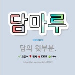 🌟담마루: 담의 윗부분. - 표준국어대사전