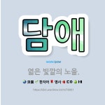 🌟담애: 엷은 빛깔의 노을. - 표준국어대사전