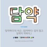 🌟담약: ‘담약하다’의 어근. (담약하다: 겁이 많고 담력이 약하다.) - 표준국어대사전