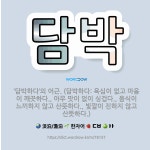 🌟담박: ‘담박하다’의 어근. (담박하다: 욕심이 없고 마음이 깨끗하다., 아무 맛이 없이 싱겁다., 음식... - 표준국어대사전