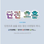 🌟단전 호흡: 단전으로 숨을 쉬는 정신 수련법의 하나. - 표준국어대사전