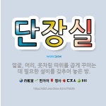 🌟단장실: 얼굴, 머리, 옷차림 따위를 곱게 꾸미는 데 필요한 설비를 갖추어 놓은 방. - 표준국어대사전