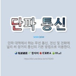 🌟단파 통신: 단파 대역에서 하는 무선 통신. 전신 및 전화에 널리 써 장거리 통신의 기본 방법으로 이용한다. - 표준국어대사전