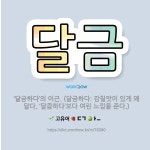 🌟달금: ‘달금하다’의 어근. (달금하다: 감칠맛이 있게 꽤 달다. ‘달큼하다’보다 여린 느낌을 준다.) - 표준국어대사전