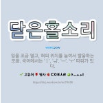 🌟닫은홀소리: 입을 조금 열고, 혀의 위치를 높여서 발음하는 모음. 국어에서는 ‘ㅣ’, ‘ㅟ’, ‘ㅡ’, ... - 표준국어대사전
