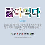 🌟닳아먹다: (속되게) 세파에 시달리거나 어려운 일을 많이 겪어 성질이나 생각 따위가 몹시 약아지다. - 표준국어대사전