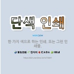 🌟단색 인쇄: 한 가지 색으로 하는 인쇄. 또는 그런 인쇄물. - 표준국어대사전