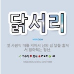 🌟닭서리: 몇 사람씩 떼를 지어서 남의 집 닭을 훔쳐서 잡아먹는 장난. - 표준국어대사전