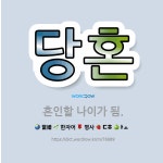 🌟당혼: 혼인할 나이가 됨. - 표준국어대사전