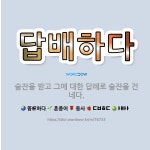 🌟답배하다: 술잔을 받고 그에 대한 답례로 술잔을 건네다. - 표준국어대사전