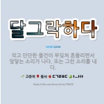 🌟달그락하다: 작고 단단한 물건이 부딪쳐 흔들리면서 맞닿는 소리가 나다. 또는 그런 소리를 내다. - 표준국어대사전