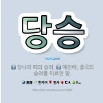 🌟당승: 당나라 때의 승려., 예전에, 중국의 승려를 이르던 말. - 표준국어대사전