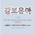 🌟강보유아: 아직 걷지 못하여 포대기에 싸서 기르는 어린아이. - 표준국어대사전