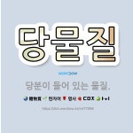 🌟당물질: 당분이 들어 있는 물질. - 표준국어대사전