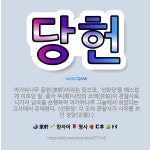 🌟당헌: 아가위나무 동헌(東軒)이라는 뜻으로, ‘선화당’을 예스럽게 이르던 말. 중국 주(周)나라의 소백(... - 표준국어대사전