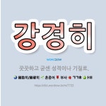 🌟강경히: 꿋꿋하고 굳센 성격이나 기질로. - 표준국어대사전