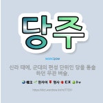 🌟당주: 신라 때에, 군대의 편성 단위인 당을 통솔하던 무관 벼슬. - 표준국어대사전