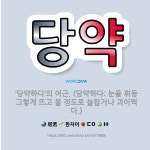 🌟당약: ‘당약하다’의 어근. (당약하다: 눈을 휘둥그렇게 뜨고 볼 정도로 놀랍거나 괴이쩍다.) - 표준국어대사전