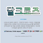 🌟달크로즈: 스위스의 음악 교육가ㆍ작곡가(1865~1950). 리듬감을 발달시키는 교육법 ‘리드미크(ryt... - 표준국어대사전