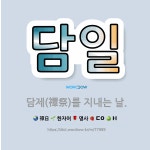 🌟담일: 담제(禫祭)를 지내는 날. - 표준국어대사전