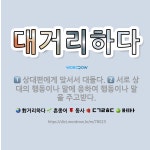 🌟대거리하다: 서로 상대의 행동이나 말에 응하여 행동이나 말을 주고받다., 상대편에게 맞서서 대들다. - 표준국어대사전