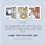 🌟대명제: 어떤 문제에 대한 가장 기본이 되는 논리적 판단이나 주장을 언어나 기호로 표현한 것. - 표준국어대사전